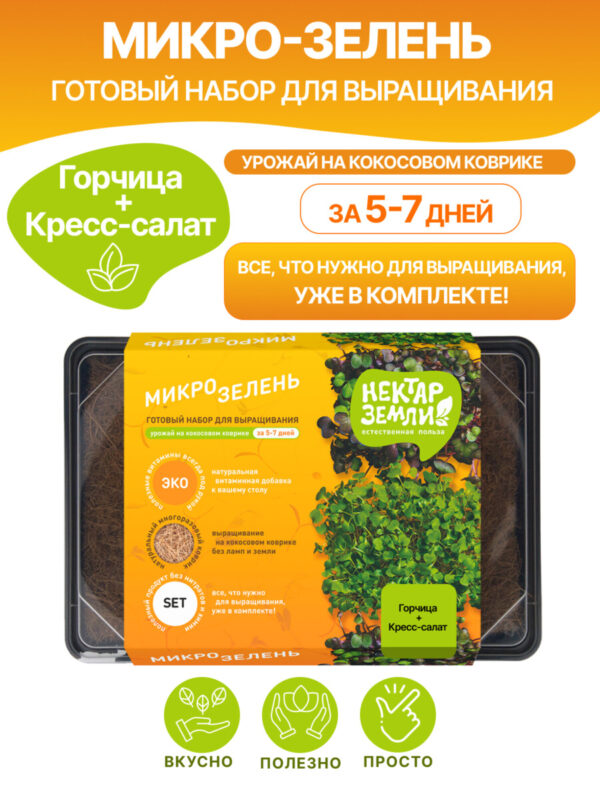 Набор для выращивания микрозелени многоразовый, Mix 1(горчица+кресс салат)