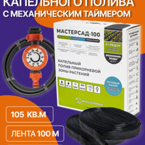 Система капельного полива с механическим таймером, МАСТЕРСАД-100