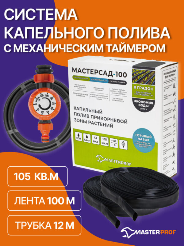 Система капельного полива с механическим таймером, МАСТЕРСАД-100